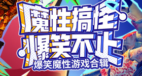 浪姐淘汰